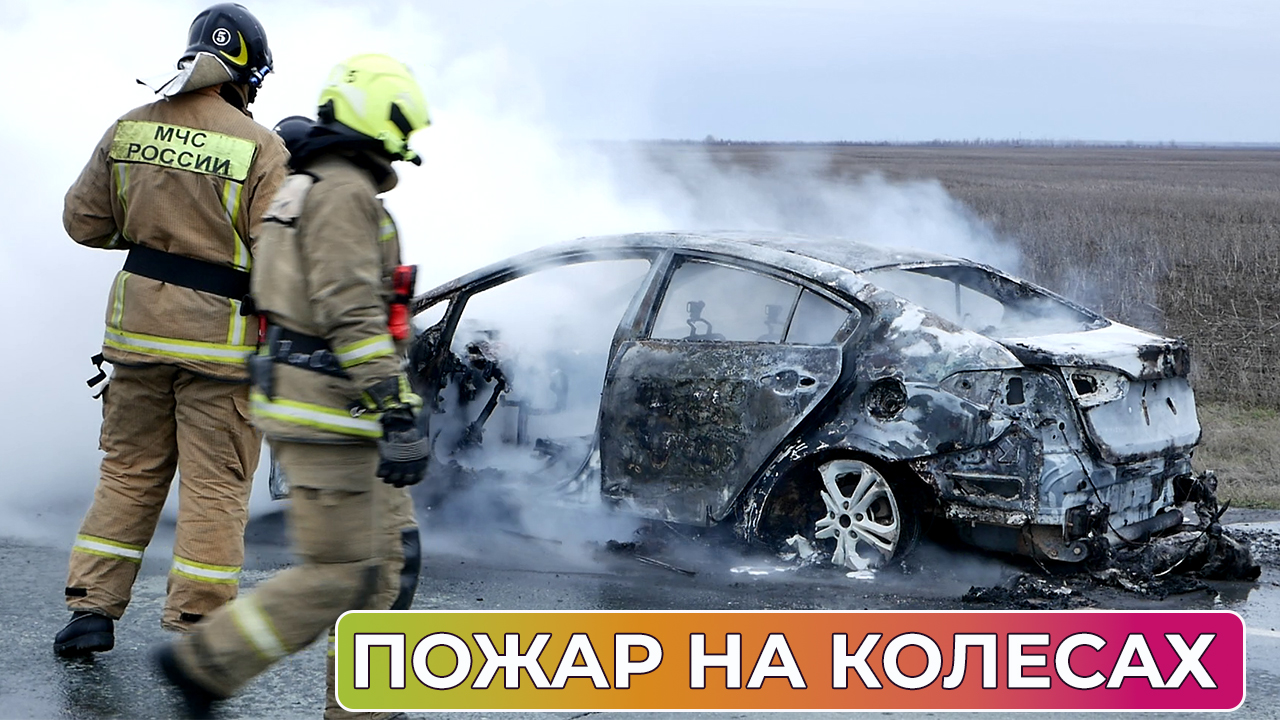 На трассе Оренбург - Соль-Илецк дотла сгорел автомобиль