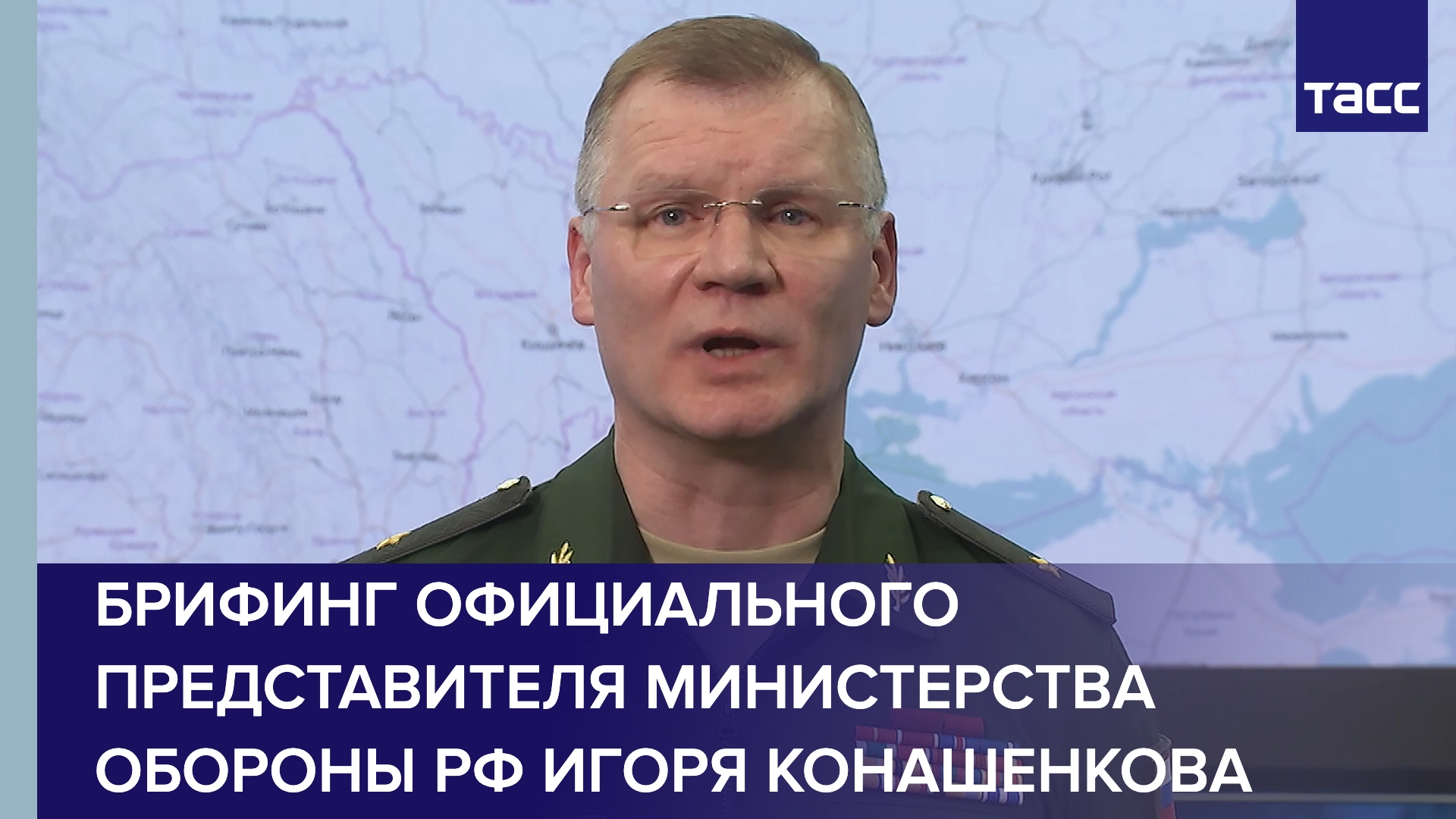 Брифинг официального представителя Министерства обороны РФ Игоря Конашенкова