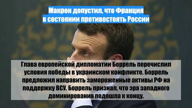 Макрон допустил что Франция в состоянии противостоять России