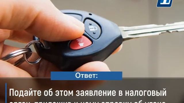 Прокуратура разъясняет "Налог на угнанный автомобиль"