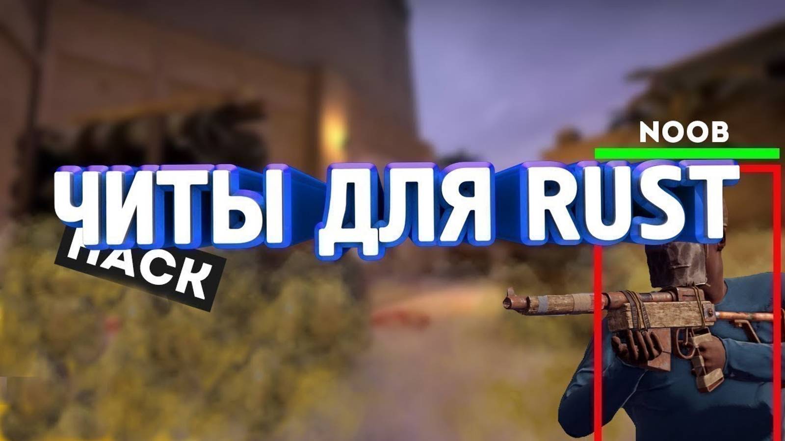 Soft Company(Outkast)RUST Играю в раст с читом 2555 + Играю в бимдж.