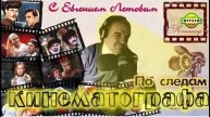 По следам кинематографа №7