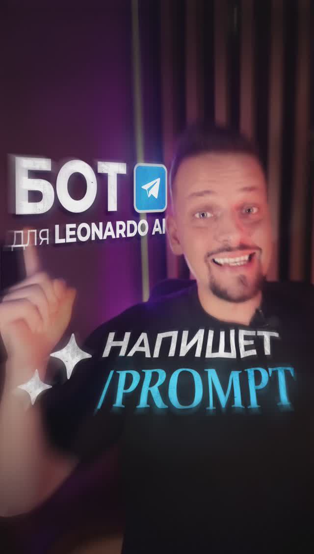 Бот напишет промпты | Идеальные картинки с любой нейросетью | Leonardo AI — Midjourney — Метранпаж