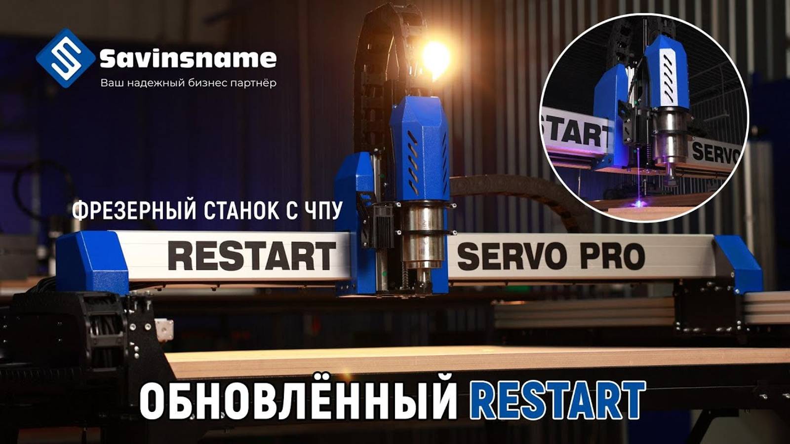 Обновленная версия фрезерных станков с ЧПУ RESTART. SAVINSNAME.