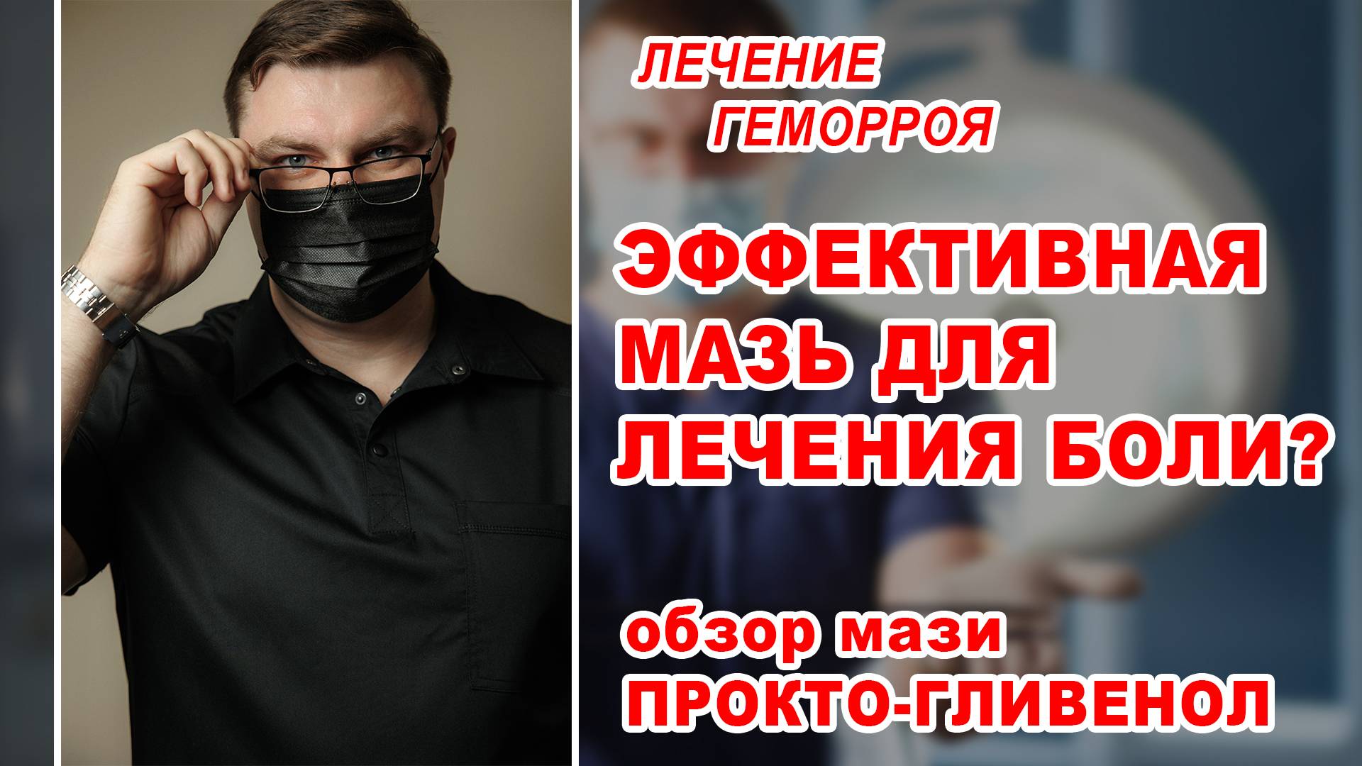 Эффективная мазь для лечения геморроя? Обзор на ПРОКТО-ГЛИВЕНОЛ | Проктолог Воронеж