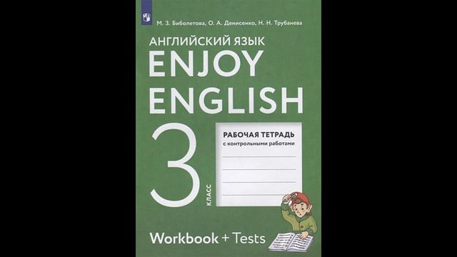 Биболетова М., Денисенко О., Трубанева Н. Enjoy English. Workbook + Tests. Английский язык. 3 класс