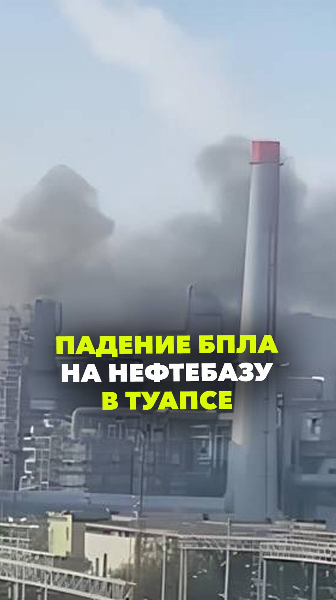 Кадры атаки украинского беспилотника на нефтеперерабатывающий завод в Туапсе