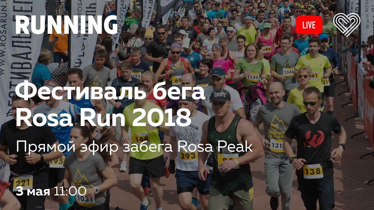 Прямая трансляция с забега Rosa Peak на Фестивале бега Rosa Run 2018