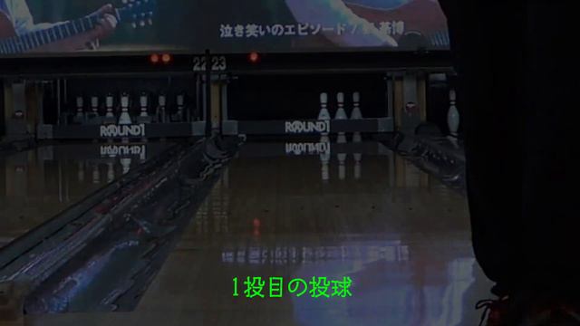 【ボウリング】3-6-10（3番ピン6番ピン10番ピン）スペアの取り方(1)～フックボール～