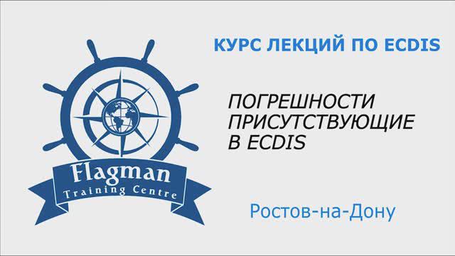 Погрешности присутствующие в ECDIS