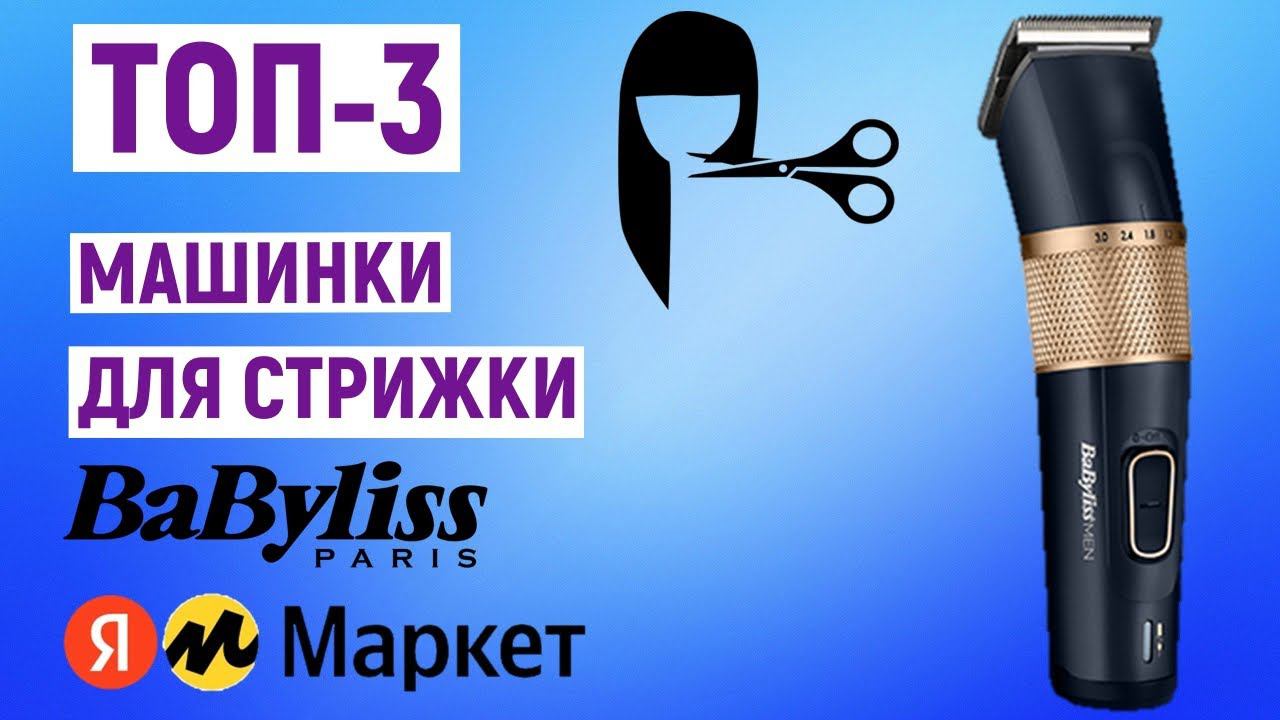 ТОП-3. Лучшие машинки для стрижки BaByliss с Яндекс.Маркета. Рейтинг