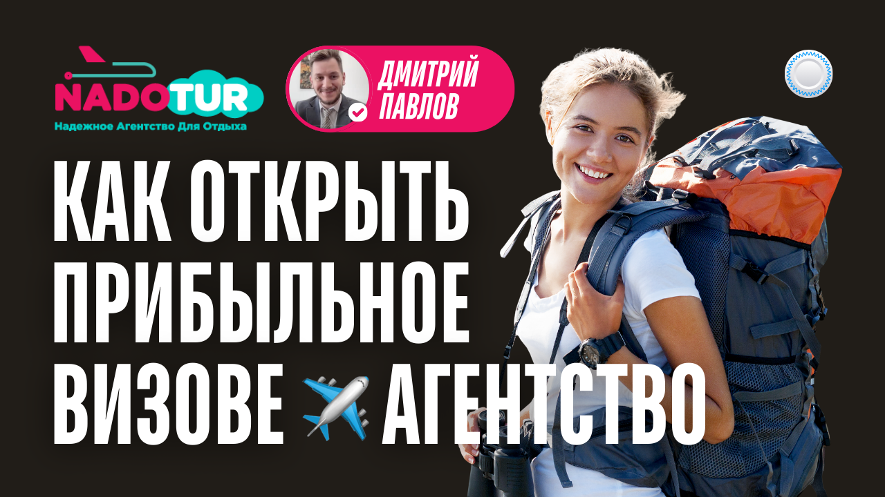 Франшиза Nadotur vs Бизнесменс.ру - как открыть визово-туристическое агентство с прибылью от 430 тыс