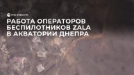 Работа операторов беспилотников Zala в акватории Днепра