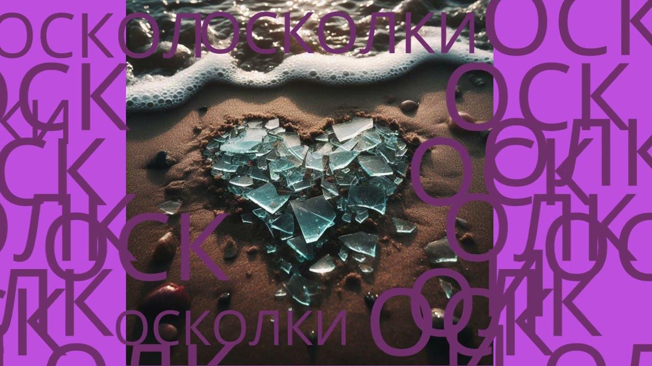3. Осколки