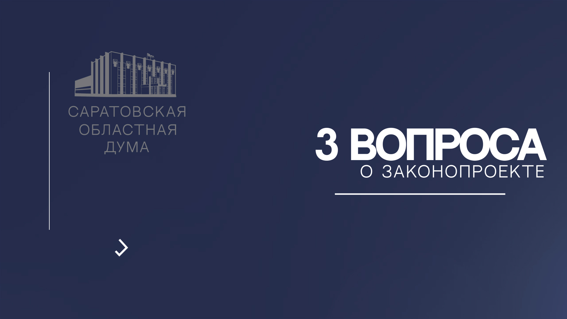 3 вопроса о поправках в закон «О мерах по защите нравственности детей в Саратовской области»