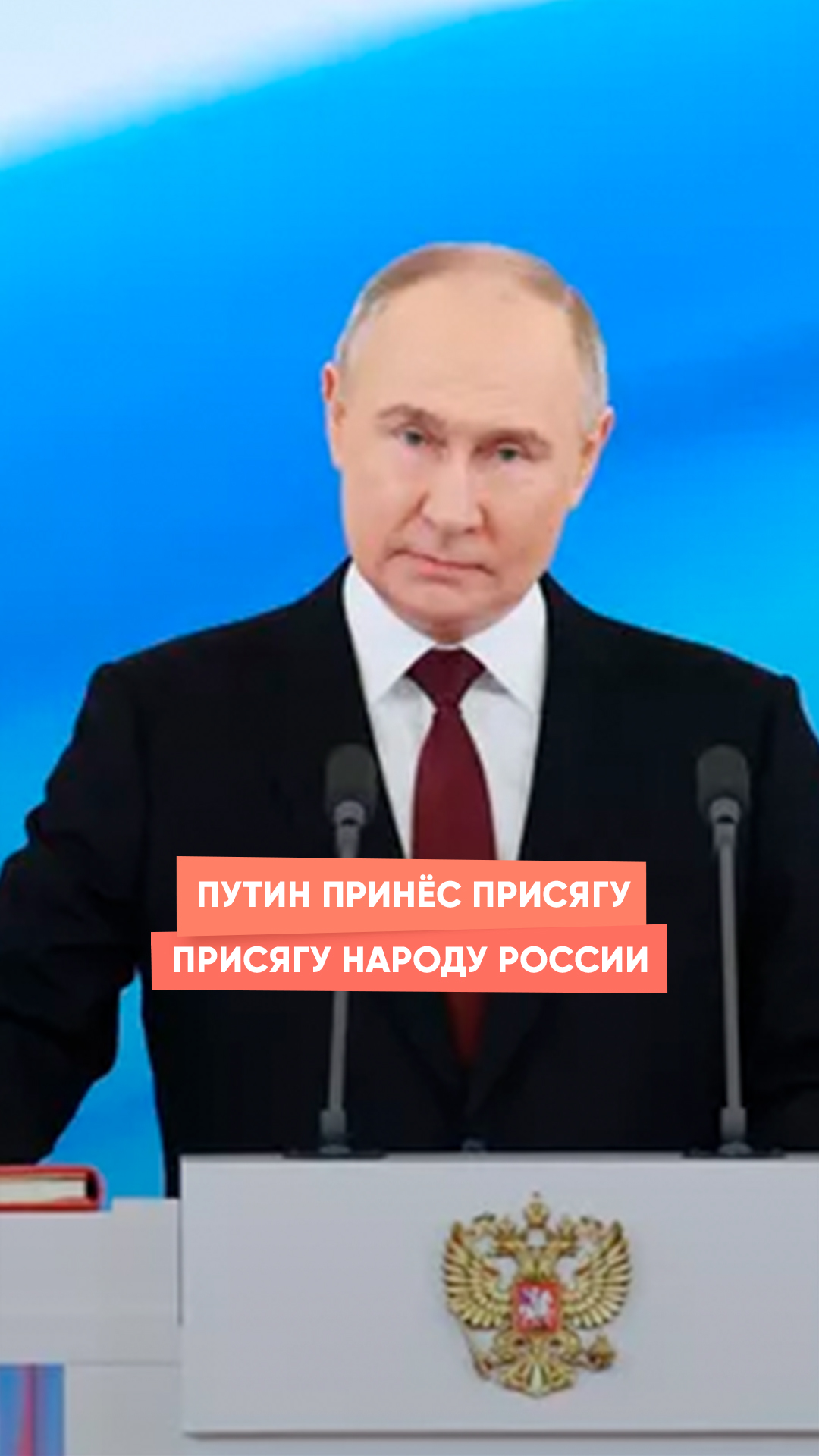 Путин принёс присягу народу России
