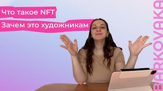 Что такое NFT простым языком для художников