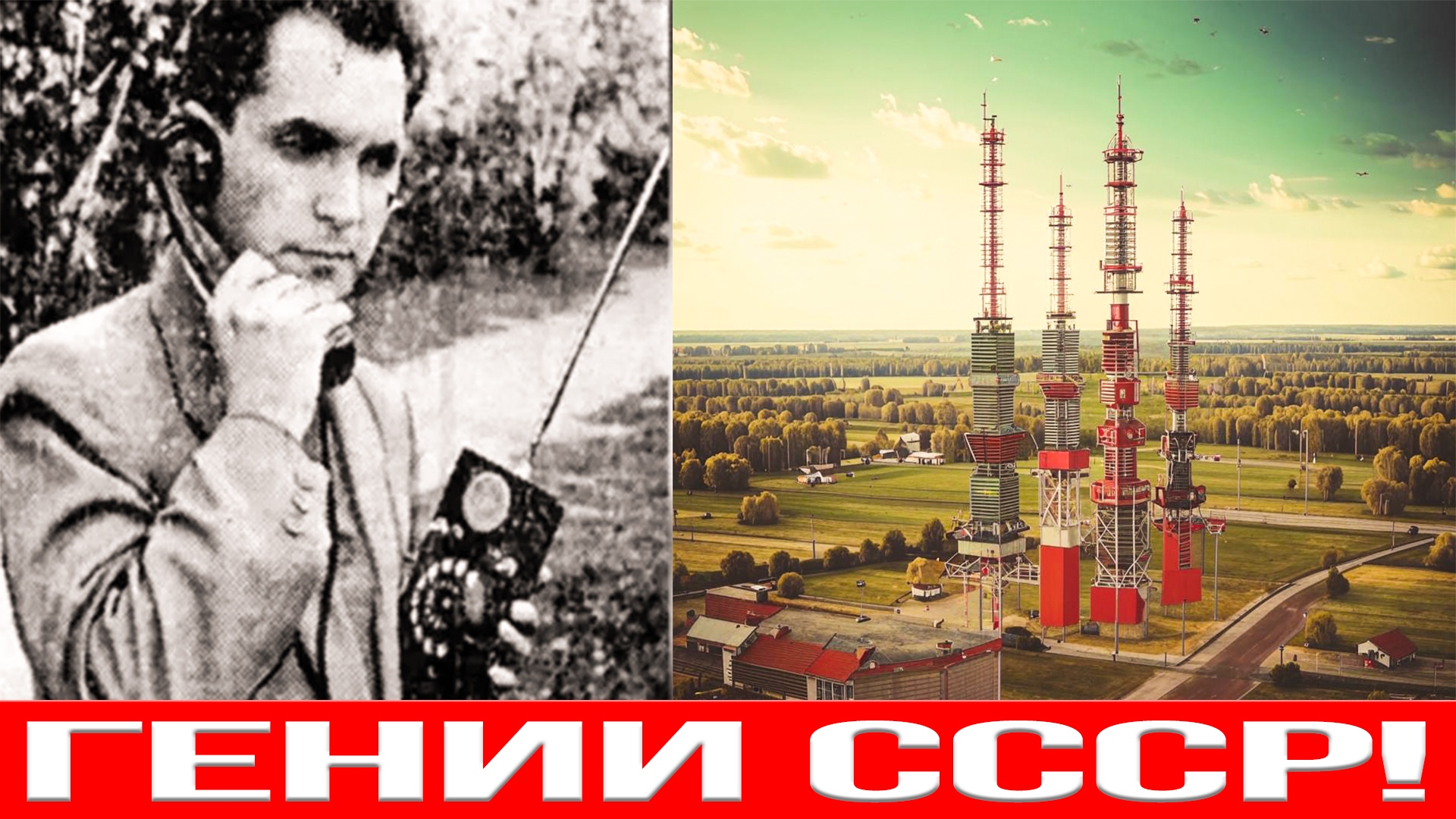СССР - Лидер Мобильной Связи В 1963 Году!
