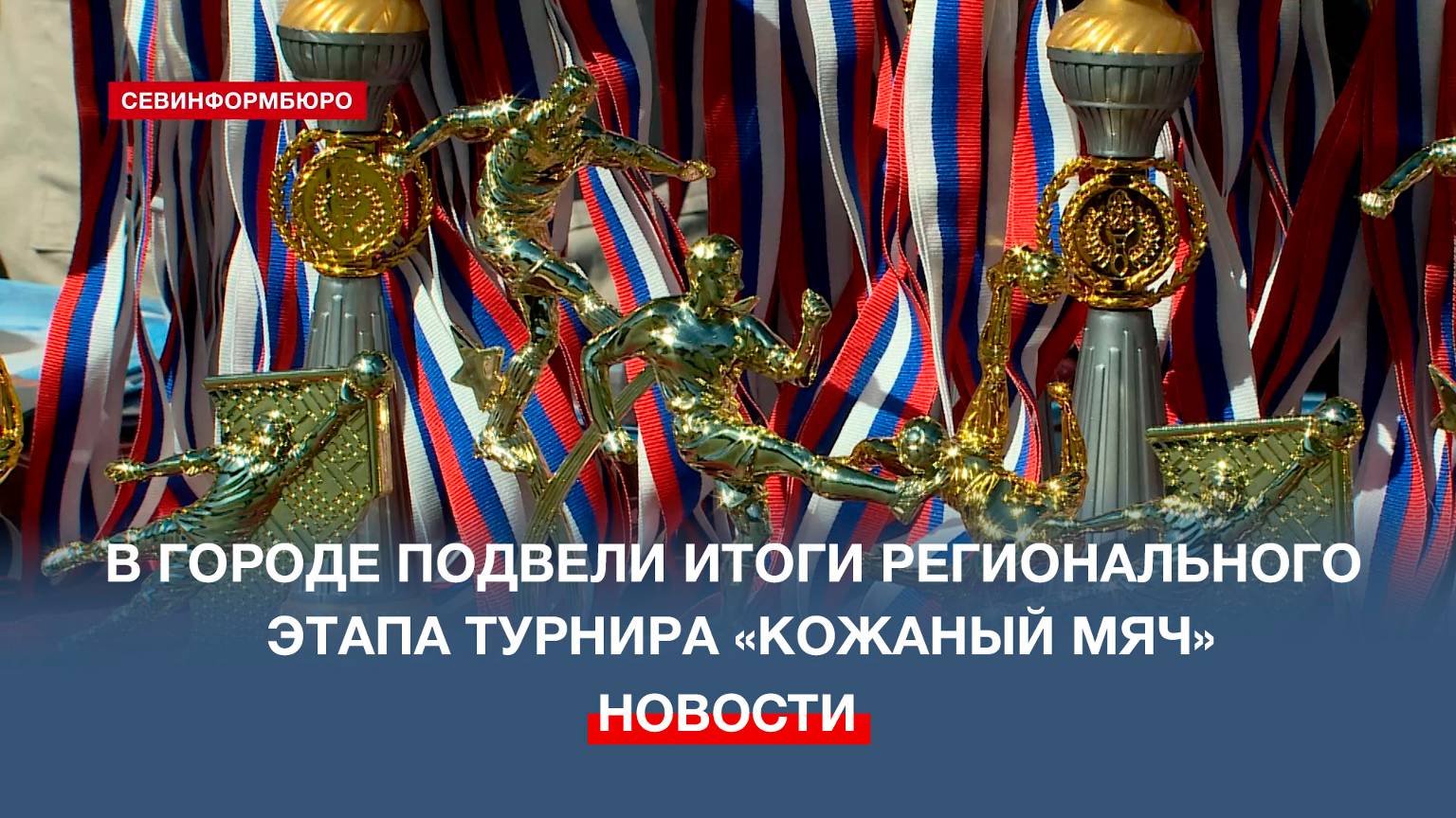 В Севастополе наградили победителей и призёров регионального этапа «Кожаного мяча»