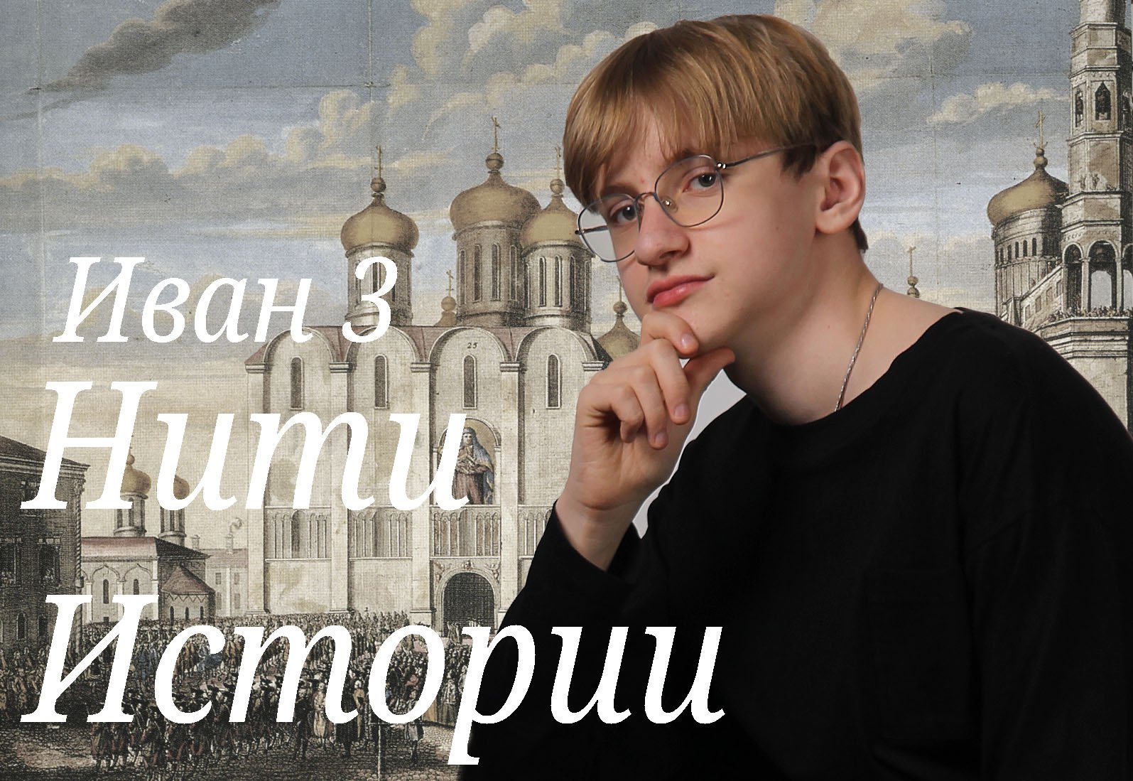 Нити Истории - Иван 3