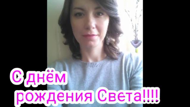 Света с днём рождения тебя 💋💋💋