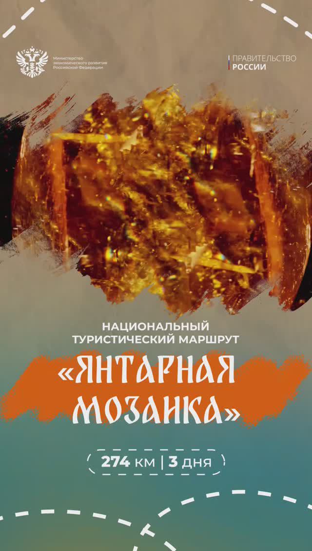 Национальный туристический маршрут «Янтарная мозаика»