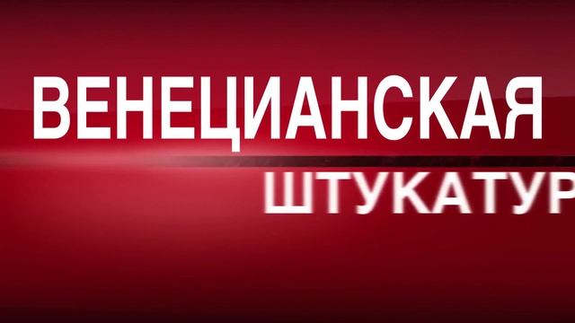Фактурная штукатурка материалами Lacos announcement vd decorum stucco