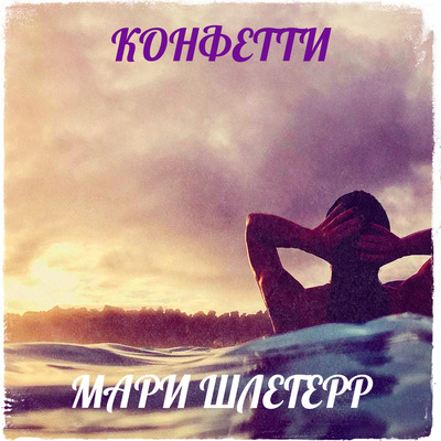 КОНФЕТТИ
Мари Шлегерр
