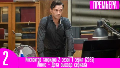 Инспектор гаврилов 2 сезон 1 серия (2025)