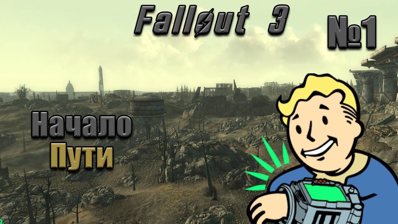 Fallout 3: Начало приключения - 1 Серия