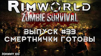 Смертнички готовы - #33 Прохождение Rimworld alpha 18 с модами, Zombieland