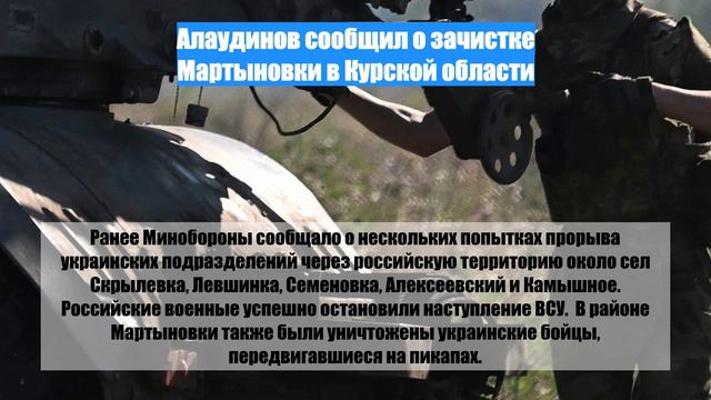 Алаудинов сообщил о зачистке Мартыновки в Курской области