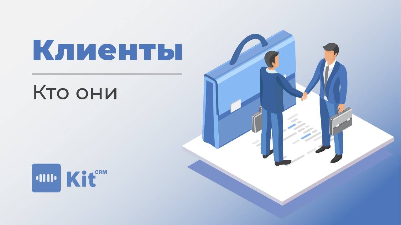 Раздел "Клиенты" в KIT CRM