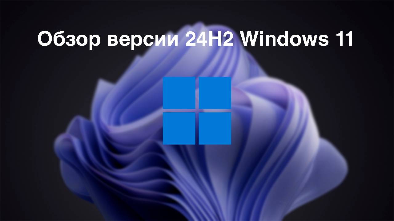 Обзор версии 24Н2 Windows 11