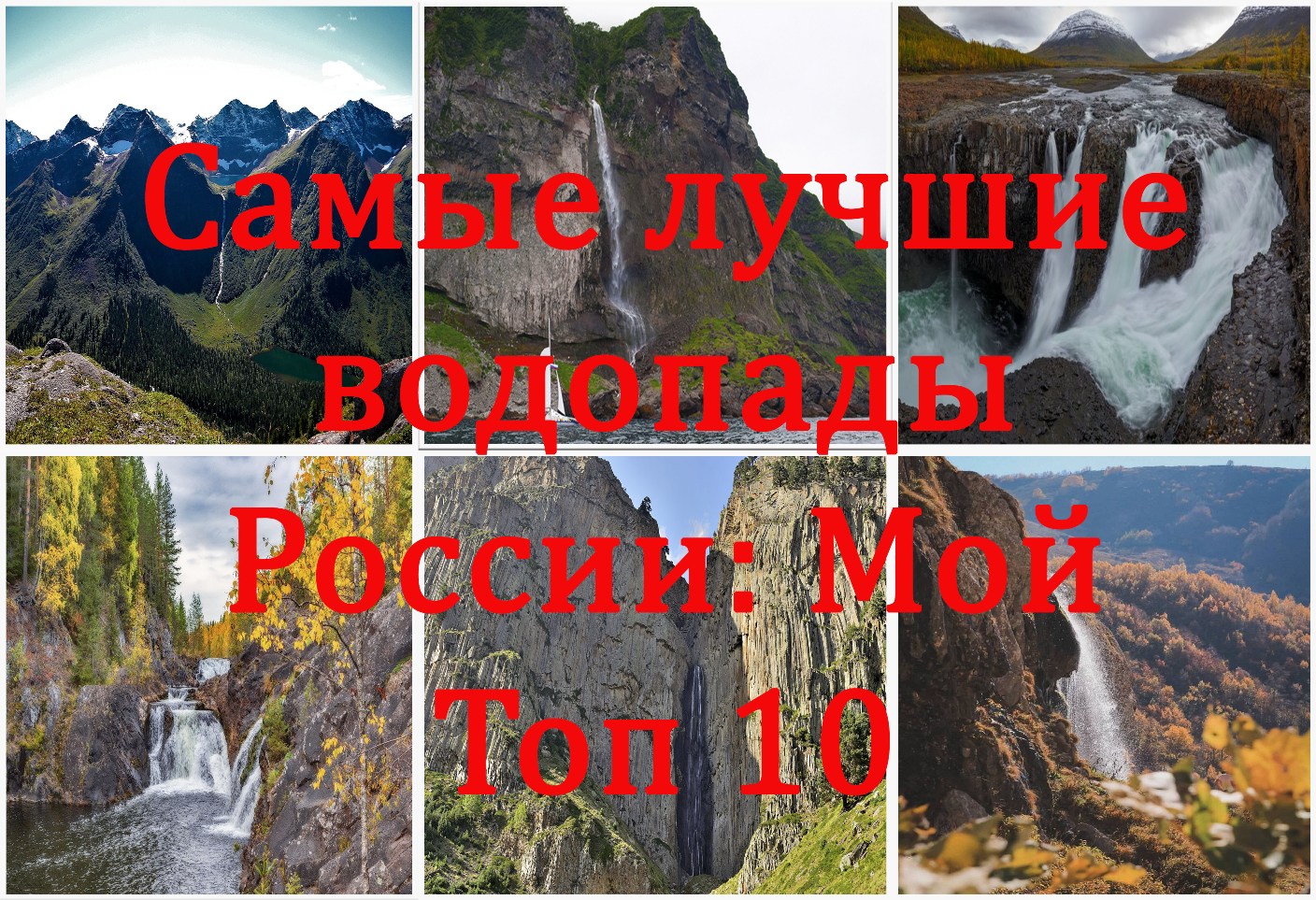 Самые лучшие водопады России: Мой Топ 10