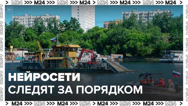 Эксперт рассказал, как нейросети следят за безопасностью в акватории Москвы-реки - Москва 24