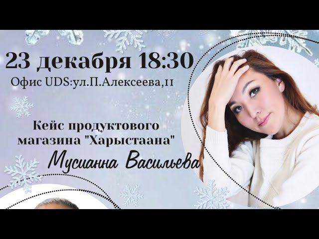 Кейс продуктового магазина «Харыстаана»