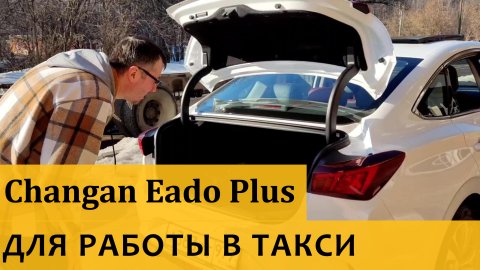 Changan Eado Plus тестим не самый бюджетный китайский автомобиль для работы в комфорт классе такси.