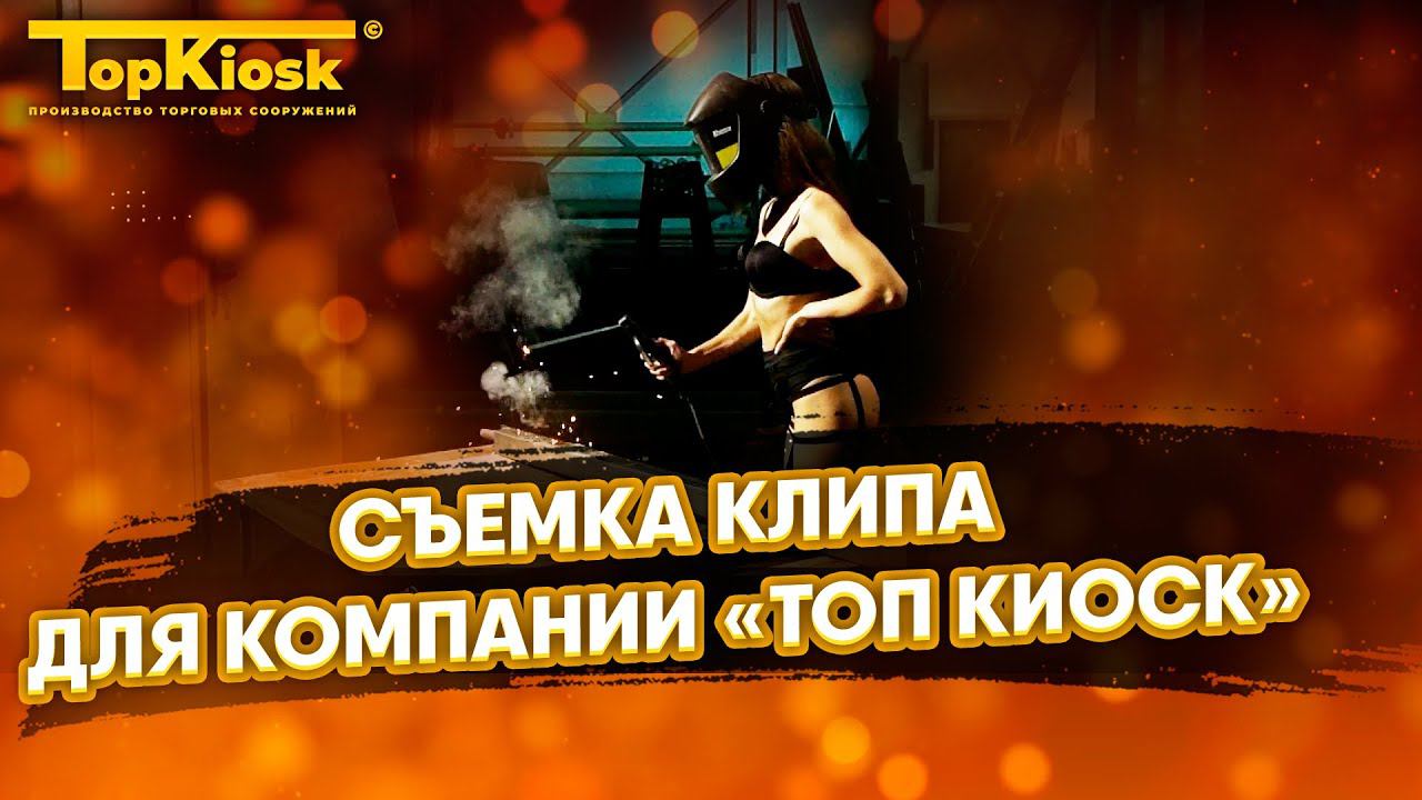 Съемка клипа для компании Топкиоск #shorts