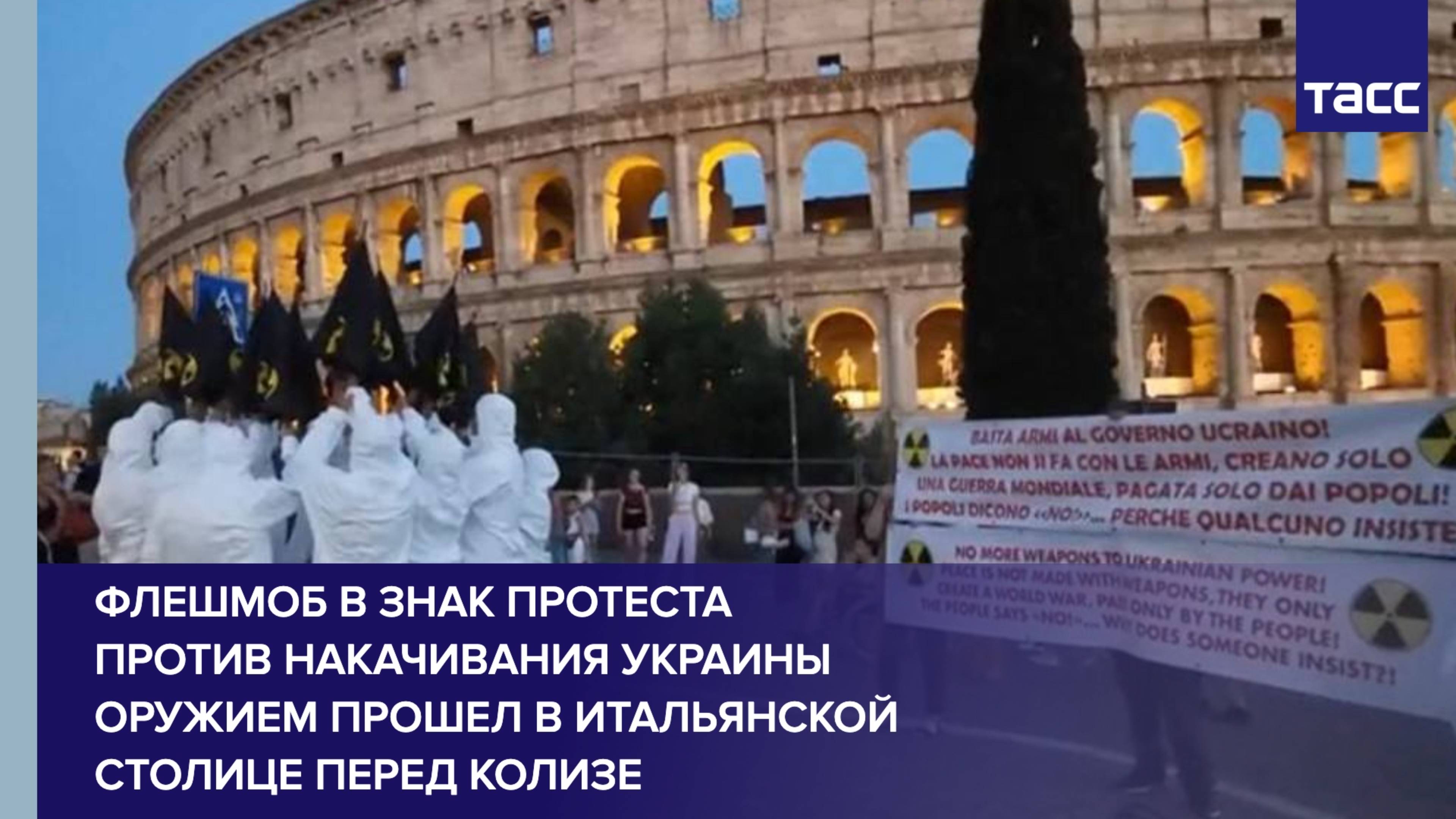 Флешмоб в знак протеста против накачивания Украины оружием прошел в итальянской столице перед Колиз