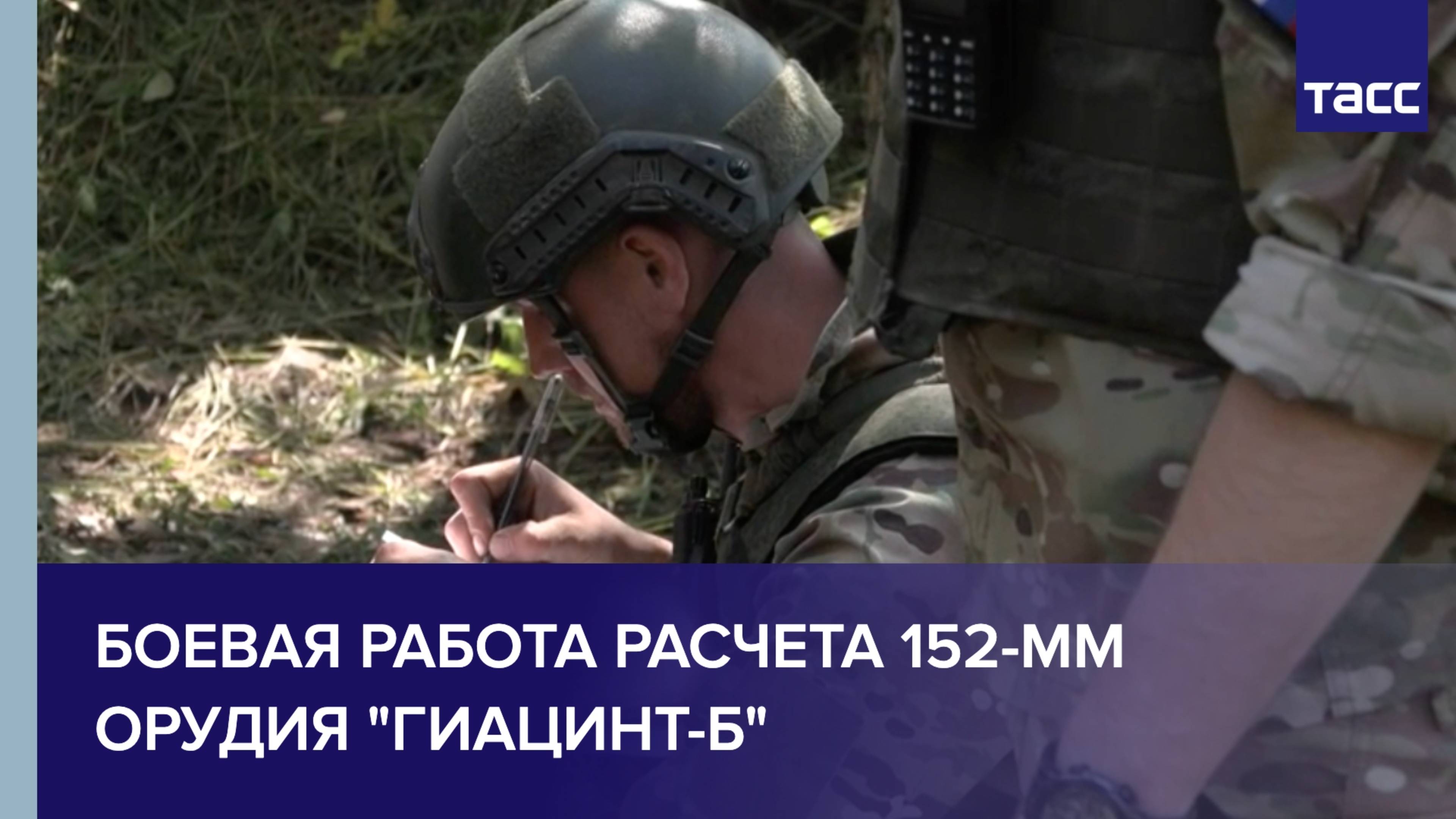 Боевая работа расчета 152-мм орудия "Гиацинт-Б"