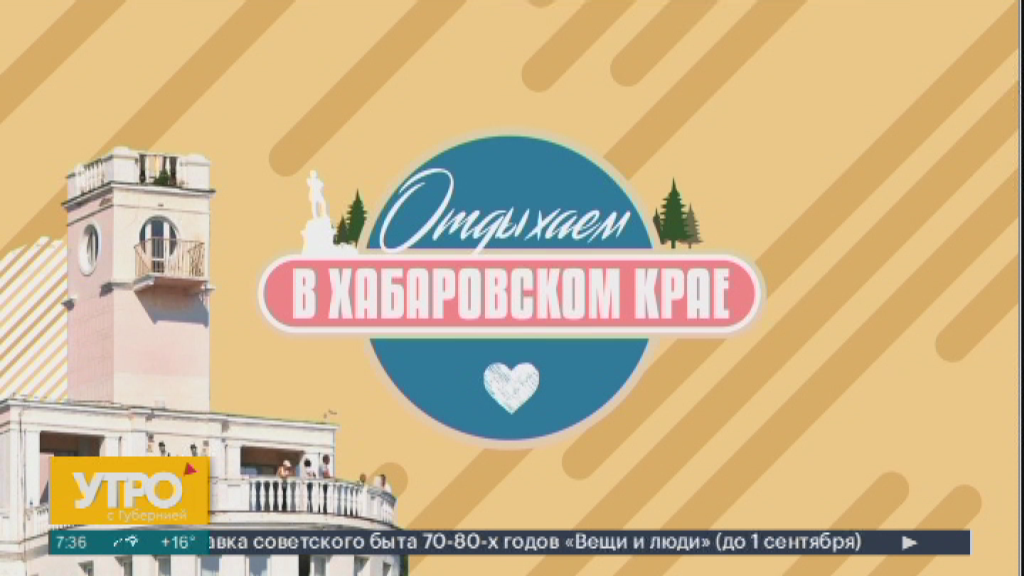 Отдыхаем в Хабаровском крае.08062023. GuberniaTV