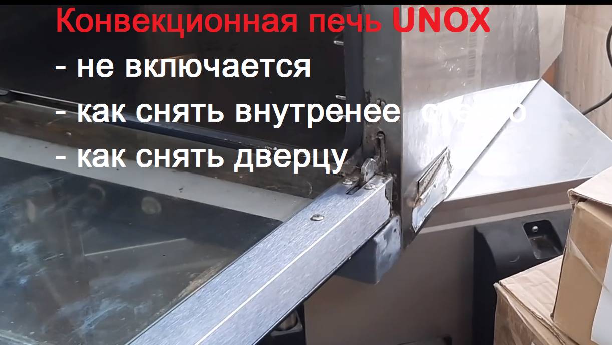 Конвекционная печь, духовка, парик Unox XFT 133 - не включается, как снять стекло, как снять дверь