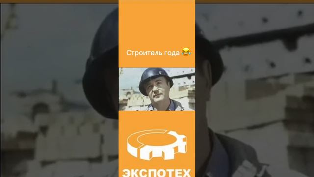 Строитель года