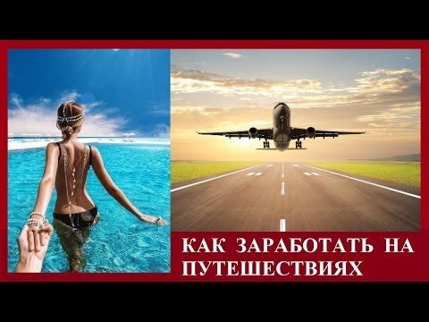 как заработать на путешествиях  |  как зарабатывать во время путешествий