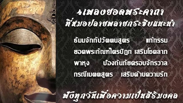 4เพลงยอดบทสวดมนต์ที่หมอปลายพรายกระซิบแนะนำให้สวดเป็นประจำ ธัมมจักฯ ยอดพระกัณฑ์ฯ พาหุงฯ กรณีเมตตสูตร