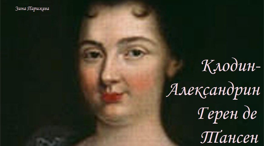 Клодин-Александрин Герен де Тансен (27.04.1682 — 4.12.1749)