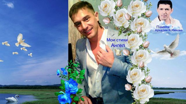 Спасибо что не забываешь...мои стихи Ангел о нашей жизни,и памяти Аркадия Кобякова