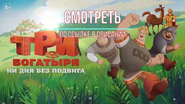 Три богатыря. Ни дня без подвига