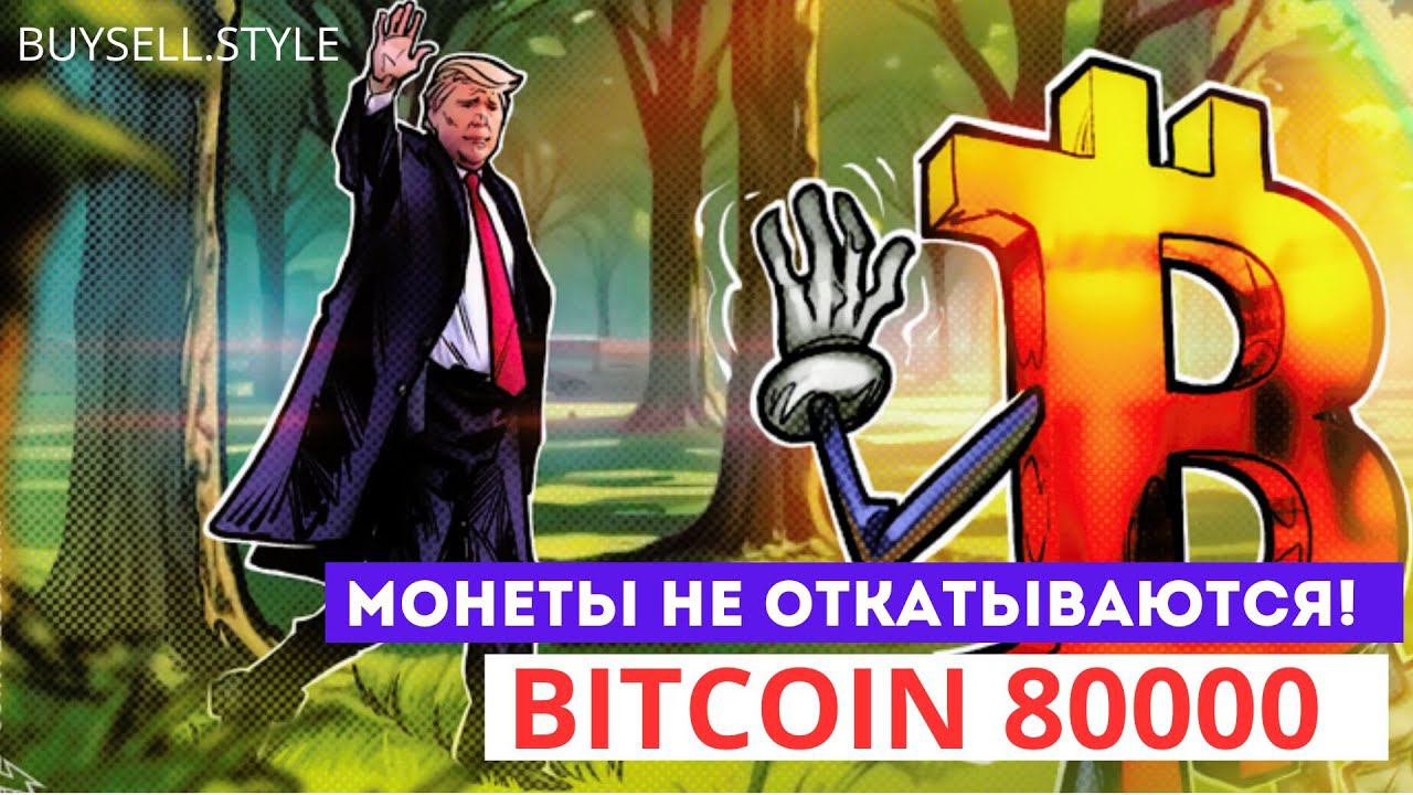 Биткоин 80000, монеты не откатываются! Альтсезон! #bitcoin #solana #etfeth